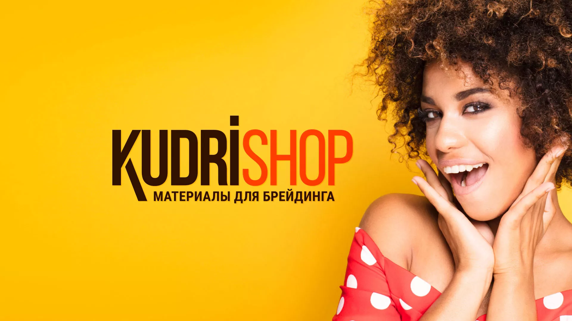 Создание интернет-магазина «КудриШоп» в Мышкине
